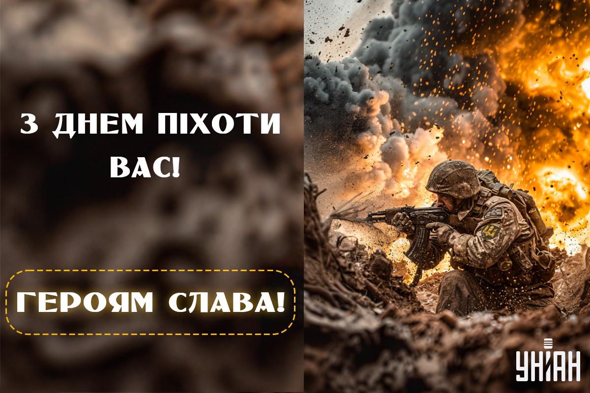 З Днем піхоти 2024 / листівки УНІАН З Днем піхоти 2024 / листівки УНІАН