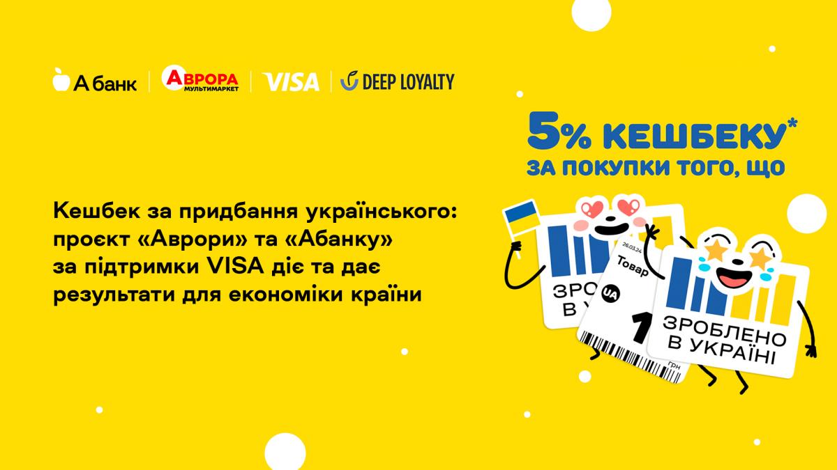 Кешбек за придбання українського: проєкт 'Аврори' та 'Абанку' за підтримки VISA діє та дає результати для економіки країни Кешбек за придбання українського: проєкт 'Аврори' та 'Абанку' за підтримки VISA діє та дає результати для економіки країни