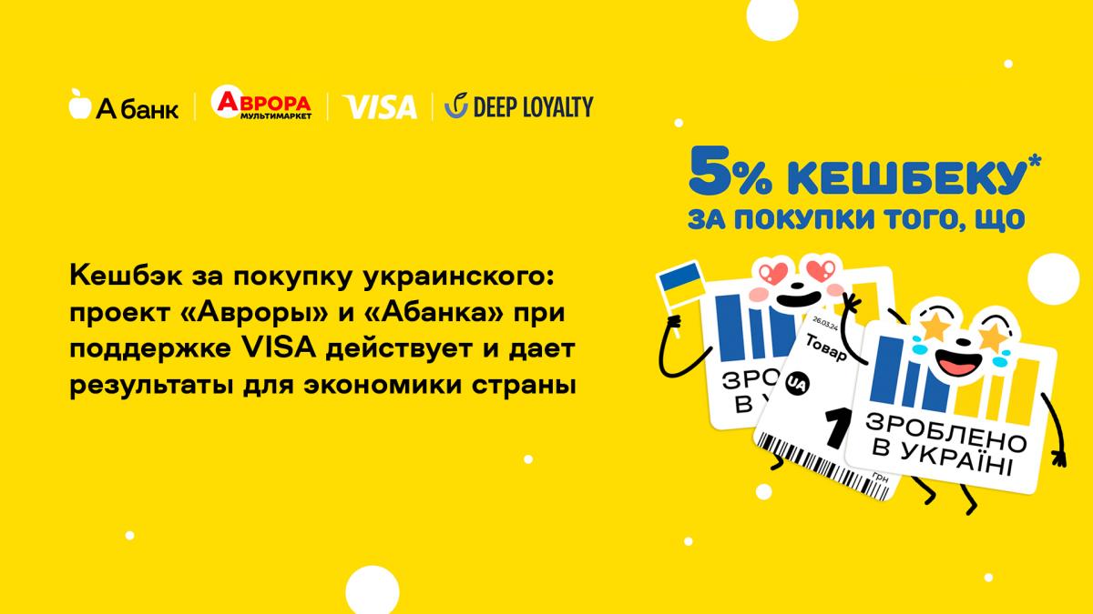 Кешбэк за покупку украинского: проект ‘Авроры’ и ‘Абанка’ при поддержке VISA действует и даёт результаты для экономики страны