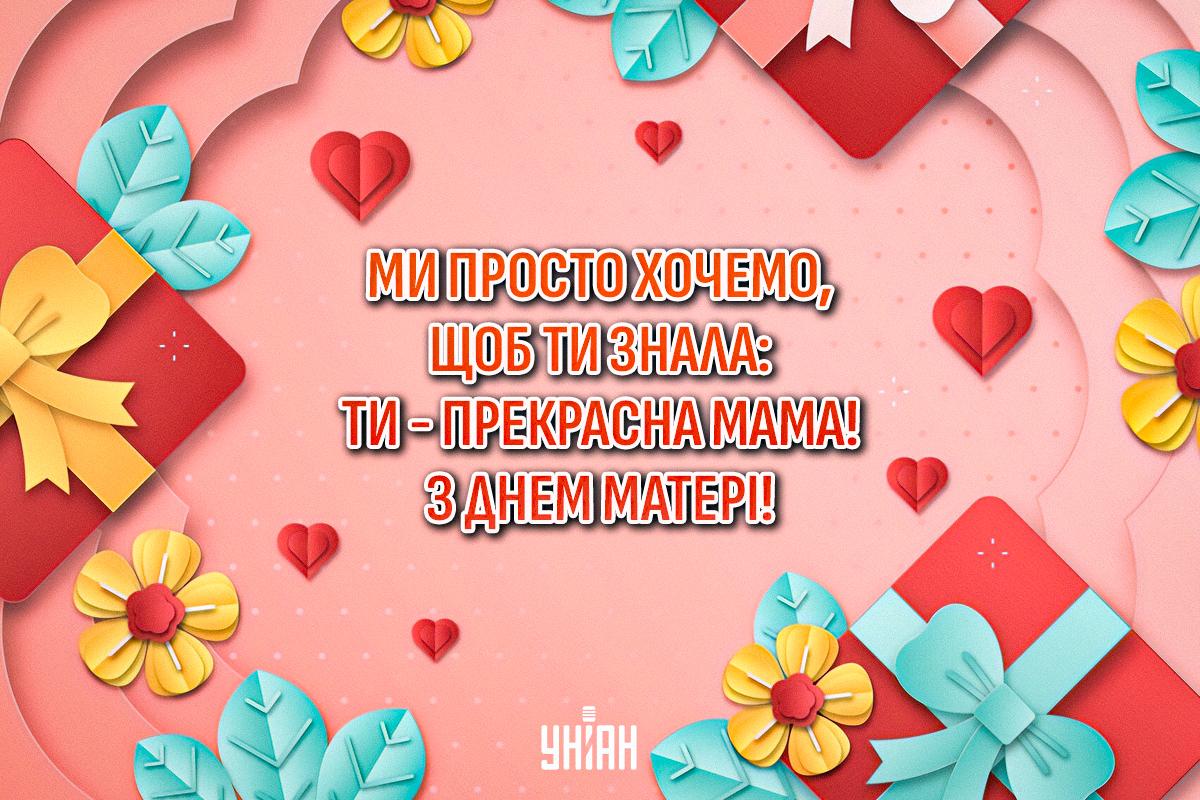 З Днем матері - картинки / УНІАН З Днем матері - картинки / УНІАН