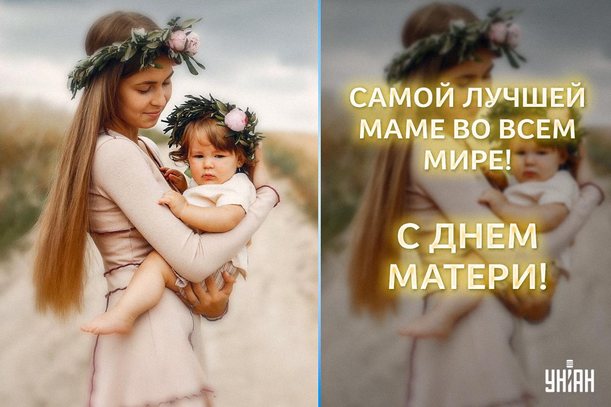Открытка с Днем матери / УНИАН
