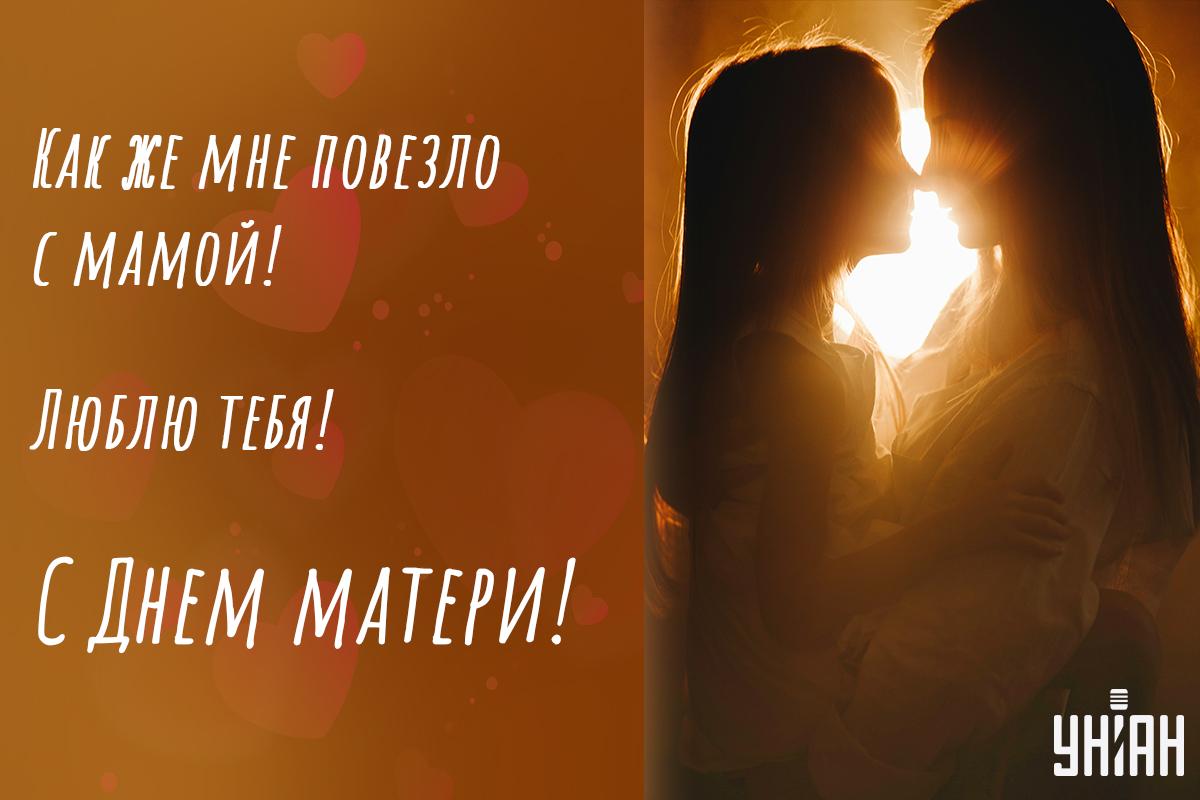 С Днем матери - открытка / УНИАН С Днем матери - открытка / УНИАН
