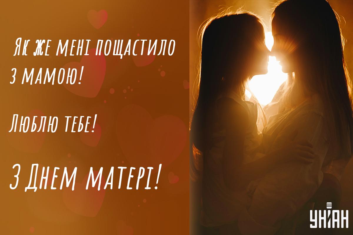 З Днем матері - листівка / УНІАН З Днем матері - листівка / УНІАН