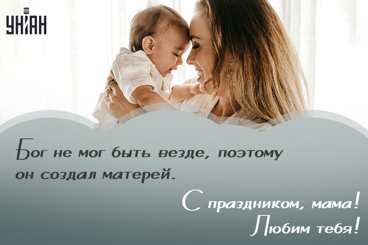 С Днем матери - открытки / УНИАН
