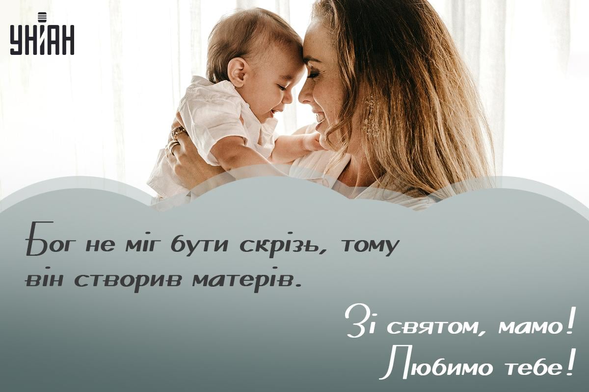 З Днем матері - листівки / УНІАН