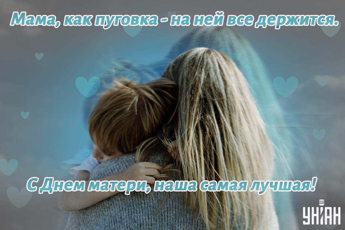 Прикольные открытки с Днем матери / УНИАН Прикольные открытки с Днем матери / УНИАН
