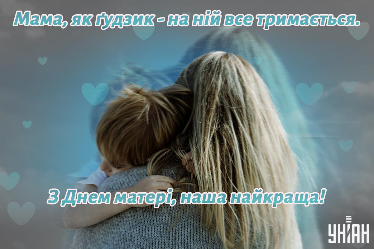 Прикольні листівки з Днем матері / УНІАН Прикольні листівки з Днем матері / УНІАН