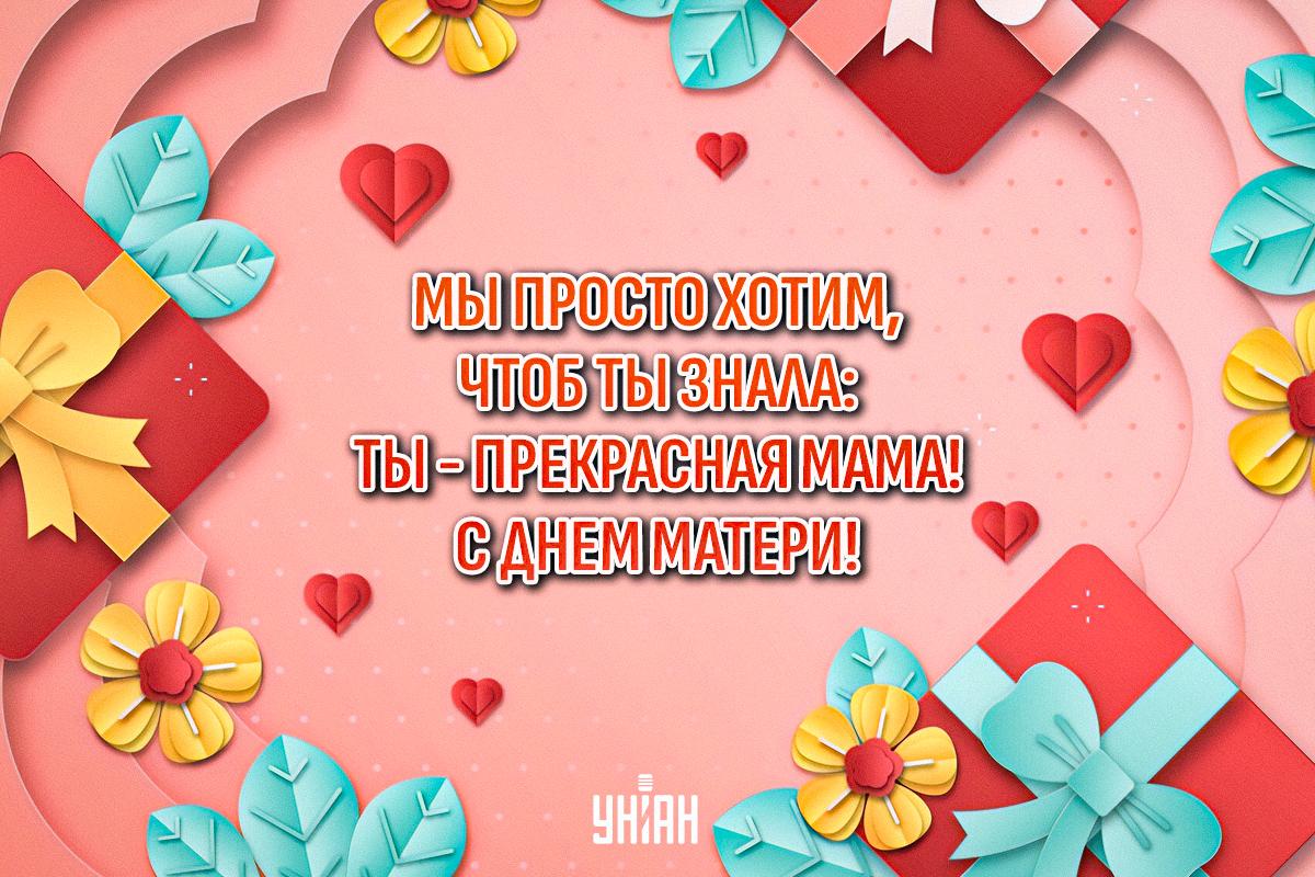С Днем матери - картинки / УНИАН С Днем матери - картинки / УНИАН