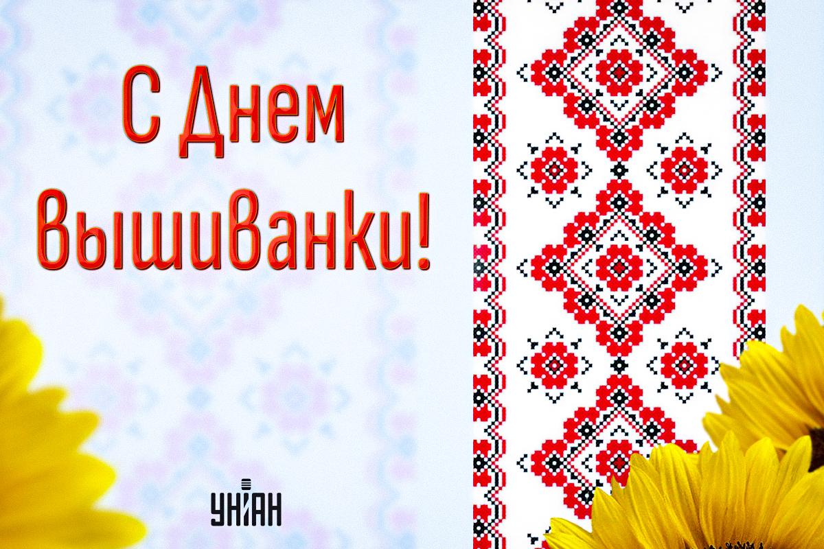 С Днем вышиванки / картинка УНИАН С Днем вышиванки / картинка УНИАН