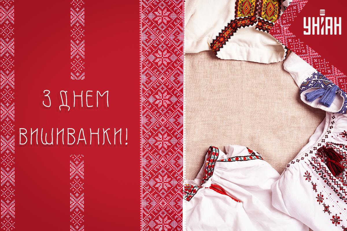 З Днем вишиванки / картинка УНІАН З Днем вишиванки / картинка УНІАН