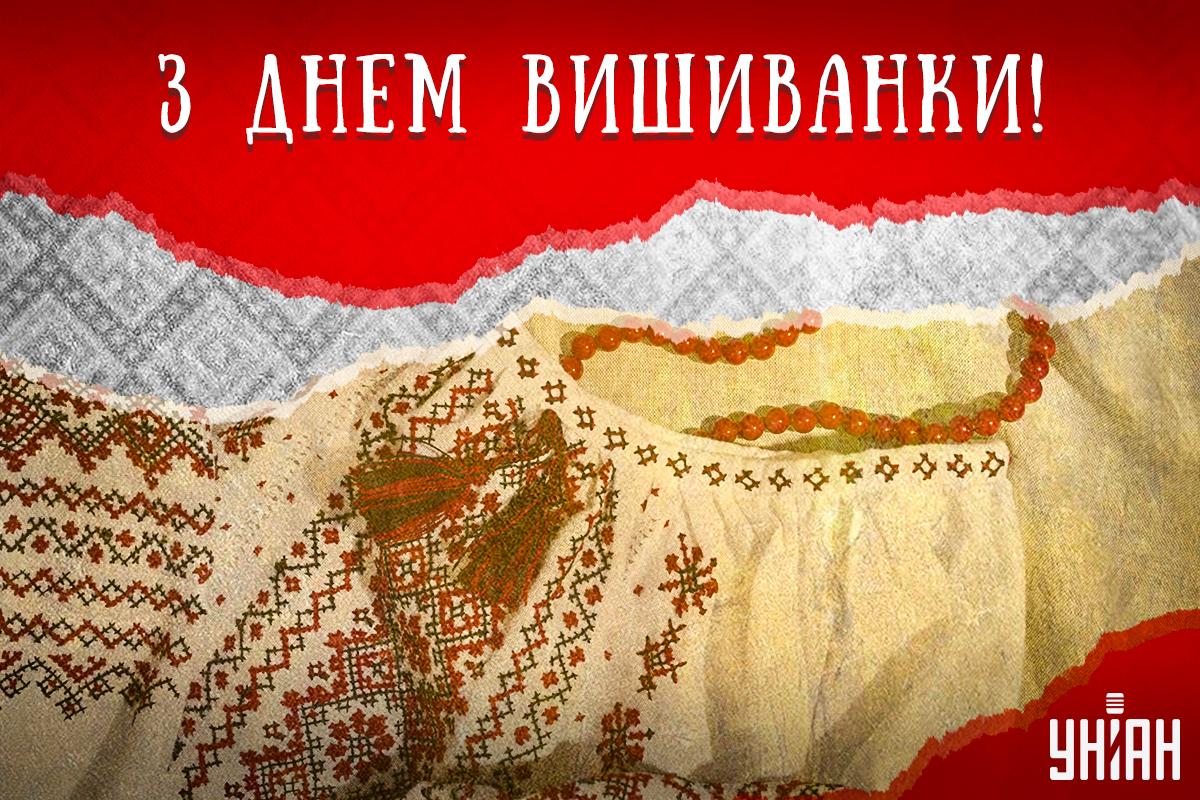 З Днем вишиванки 2024 / картинка УНІАН З Днем вишиванки 2024 / картинка УНІАН