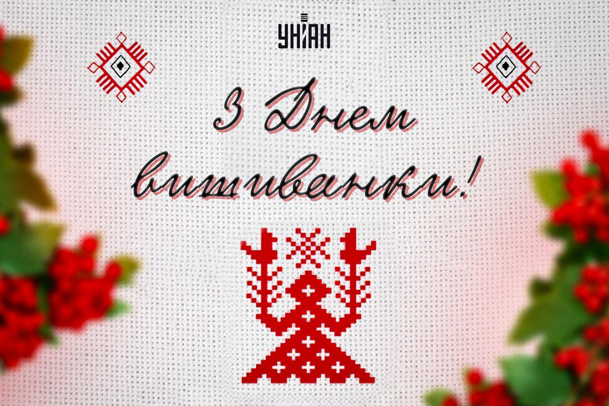 З Днем вишиванки картинки / картинка УНІАН З Днем вишиванки картинки / картинка УНІАН