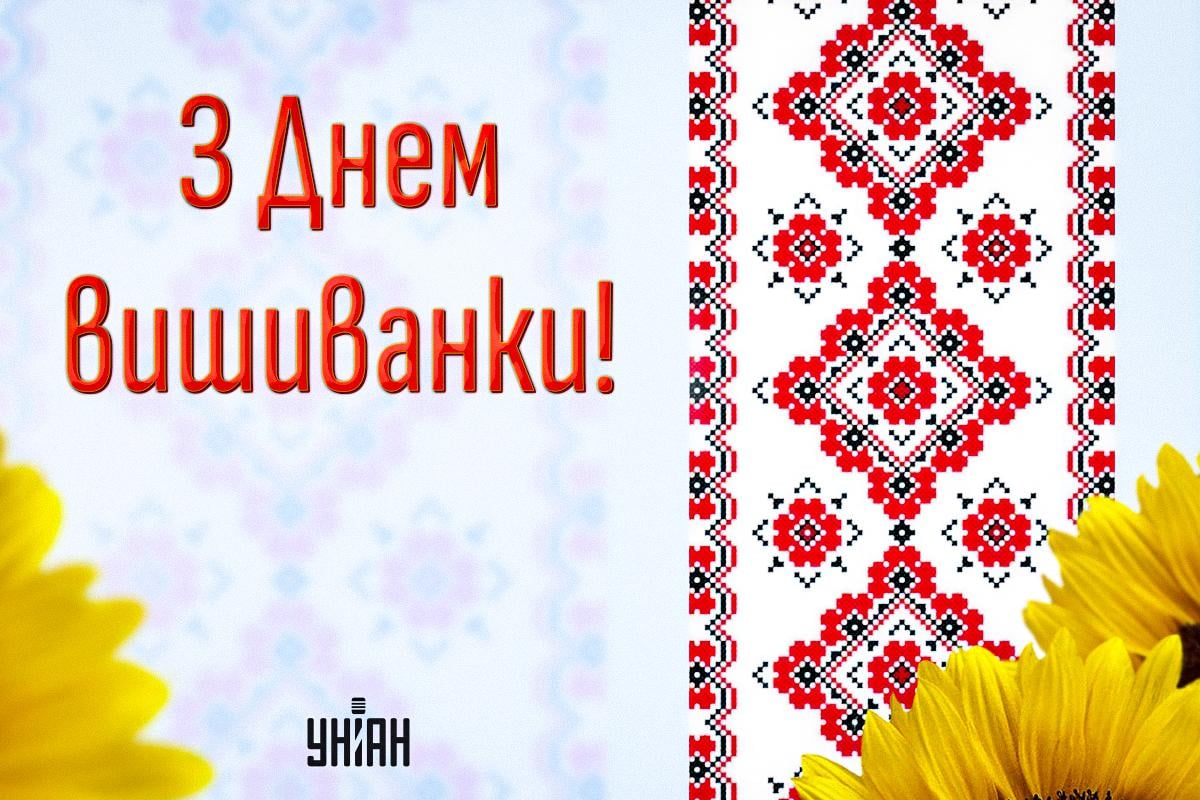 З Днем вишиванки Україна / картинка УНІАН З Днем вишиванки Україна / картинка УНІАН