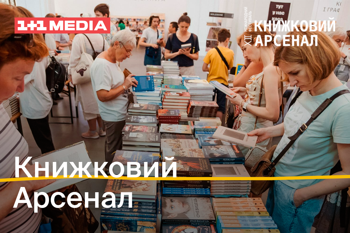 Міжнародний фестиваль 'Книжковий Арсенал' пройде 30 травня - 2 червня за медіапідтримки 1+1 media Міжнародний фестиваль 'Книжковий Арсенал' пройде 30 травня - 2 червня за медіапідтримки 1+1 media