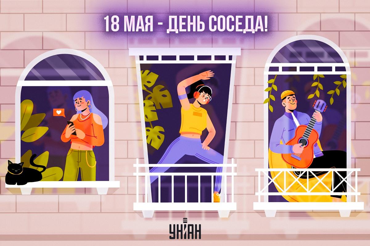 День соседа 2024 / картинка УНИАН День соседа 2024 / картинка УНИАН