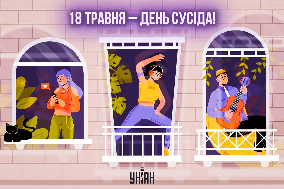 День сусідів картинки / картинка УНІАН День сусідів картинки / картинка УНІАН