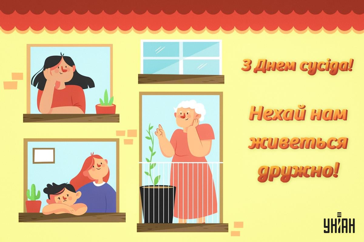 З Днем сусіда / картинка УНІАН З Днем сусіда / картинка УНІАН