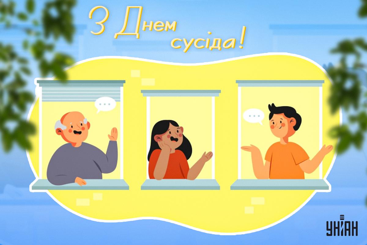 День сусіда 2024 / картинка УНІАН День сусіда 2024 / картинка УНІАН