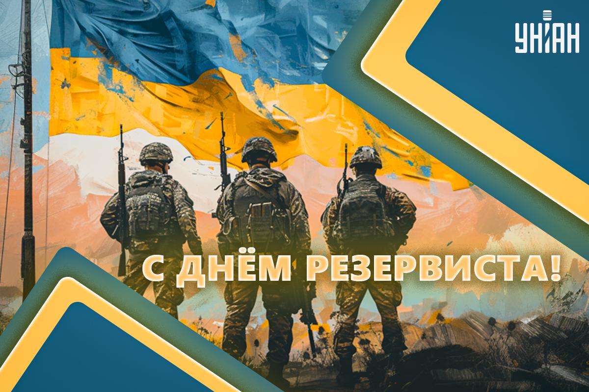 Кто такой резервист в военное время / картинка УНИАН Кто такой резервист в военное время / картинка УНИАН