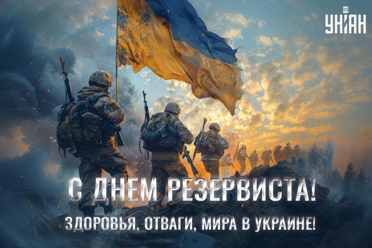 Кто относится к резервистам / картинка УНИАН Кто относится к резервистам / картинка УНИАН