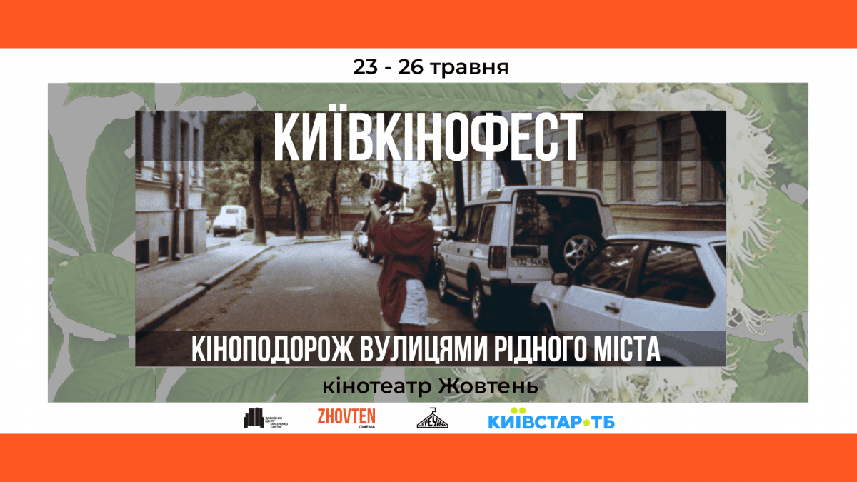 До Дня Києва кінотеатр 'Жовтень' покаже кіноподорож куточками столиці: що у програмі До Дня Києва кінотеатр 'Жовтень' покаже кіноподорож куточками столиці: що у програмі