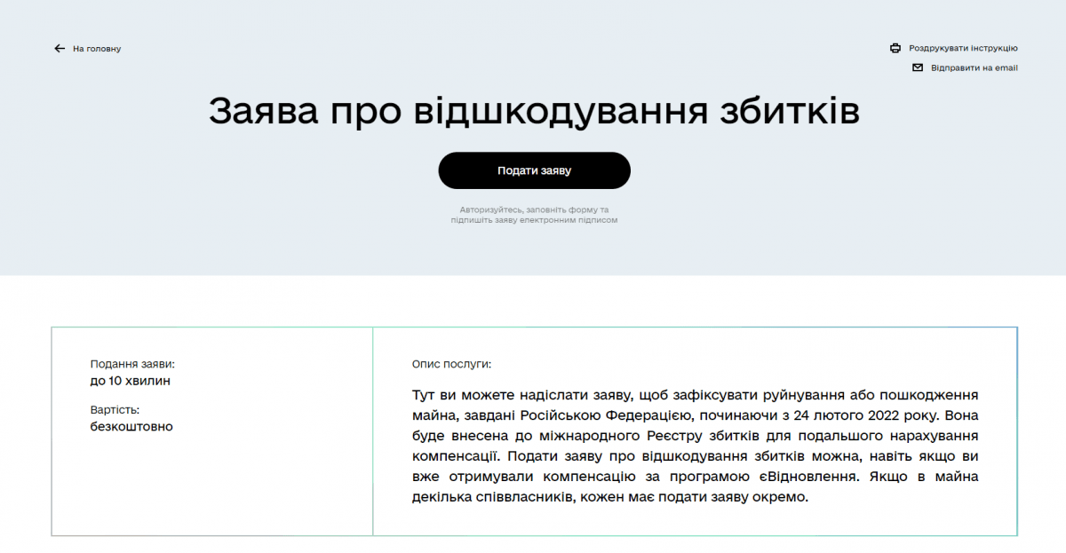 Зараз послуга доступна для українців, що мають Акт про пошкоджене майно від місцевої влади / скриншот Зараз послуга доступна для українців, що мають Акт про пошкоджене майно від місцевої влади / скриншот