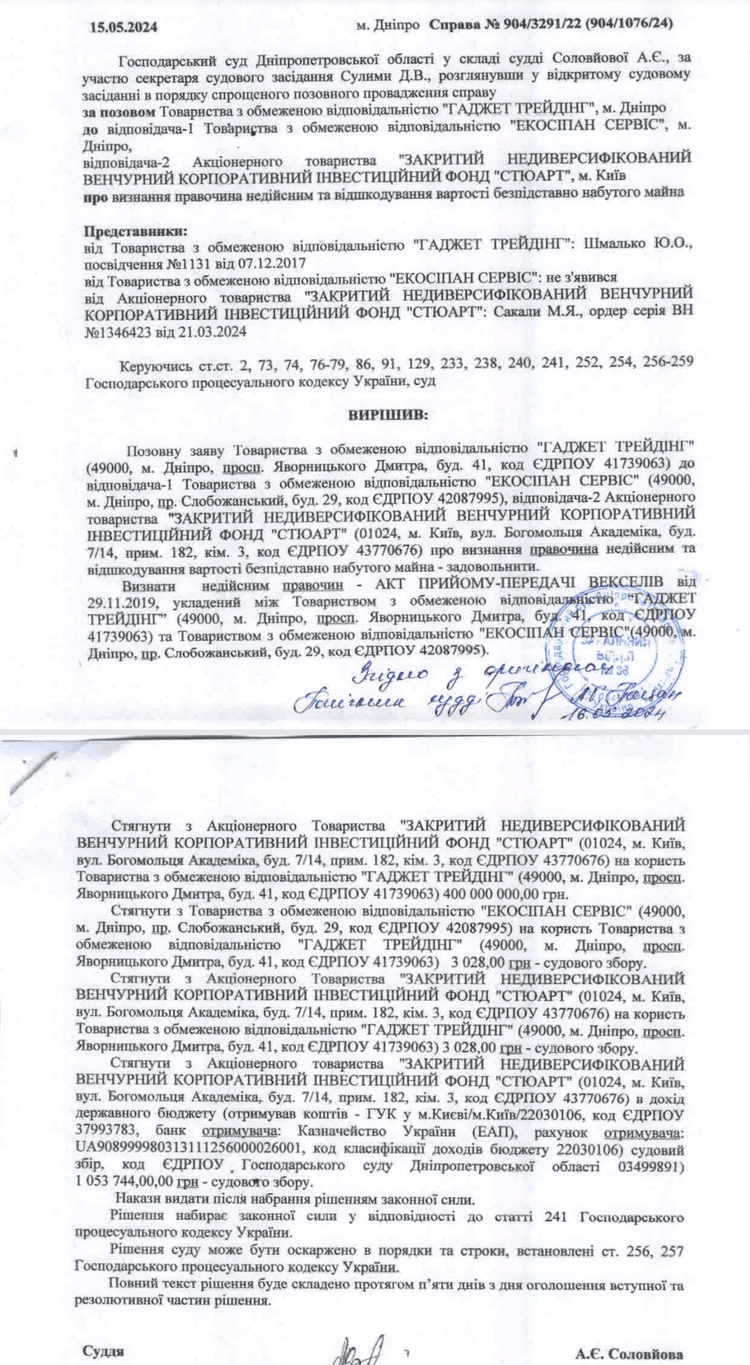 Та сама ухвала суду стосовно АТ «ЗНВКІФ «СТЮАРТ», де йдеться про безпідставно набуте майно на 400 мільйонів.