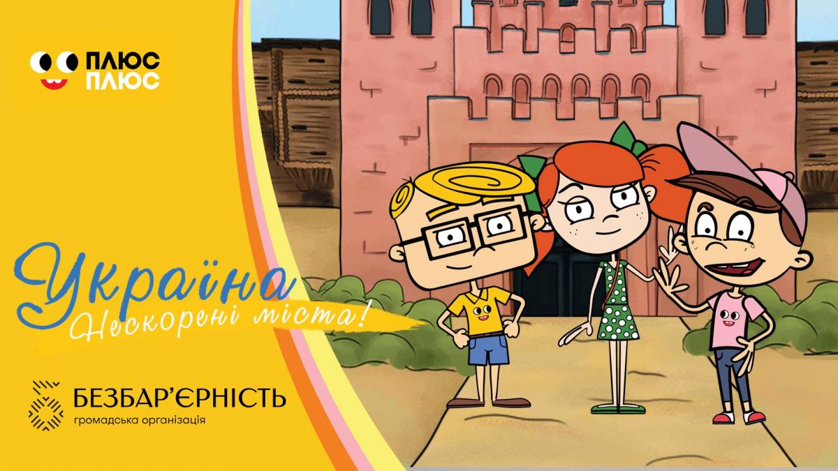 Мультсеріал 'Україна. Нескорені міста. Правдива історія' доступний жестовою мовою Київстар ТБ Мультсеріал 'Україна. Нескорені міста. Правдива історія' доступний жестовою мовою Київстар ТБ