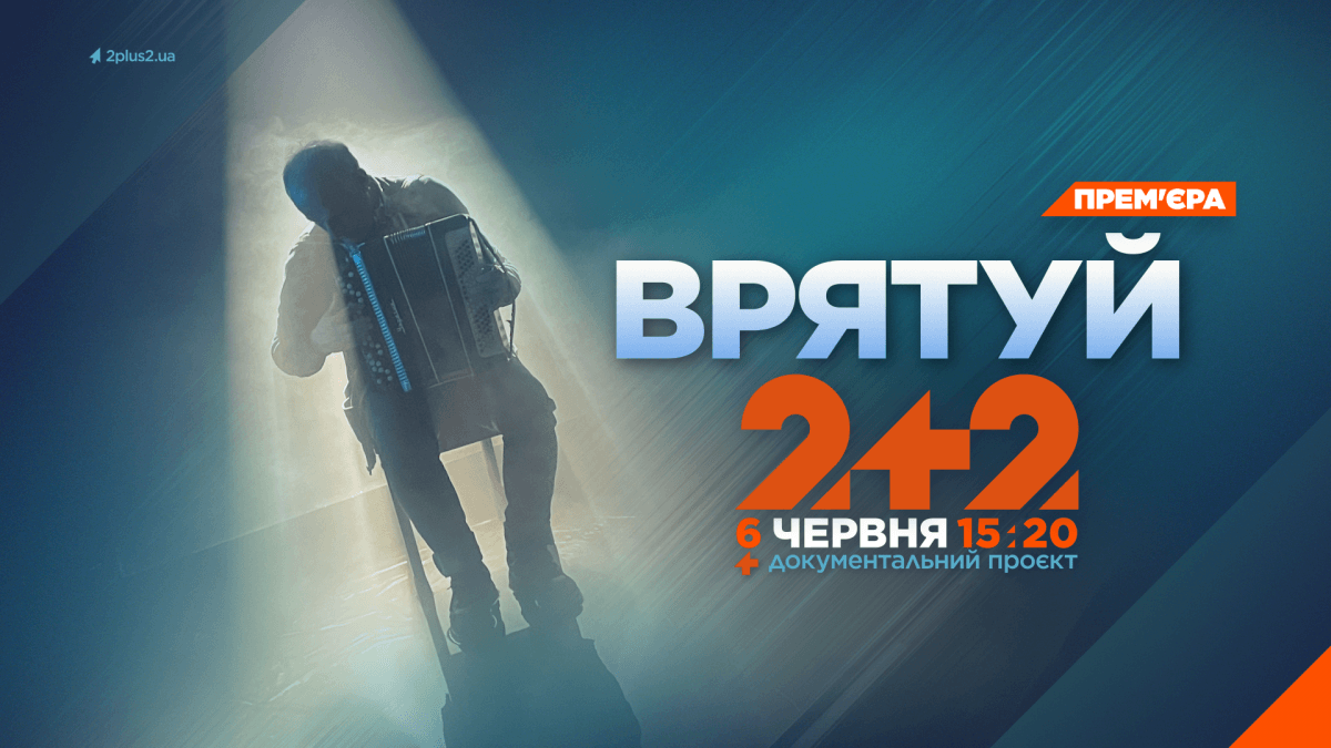 На телеканалі 2+2 прем’єра документального проєкту 'Врятуй' На телеканалі 2+2 прем’єра документального проєкту 'Врятуй'