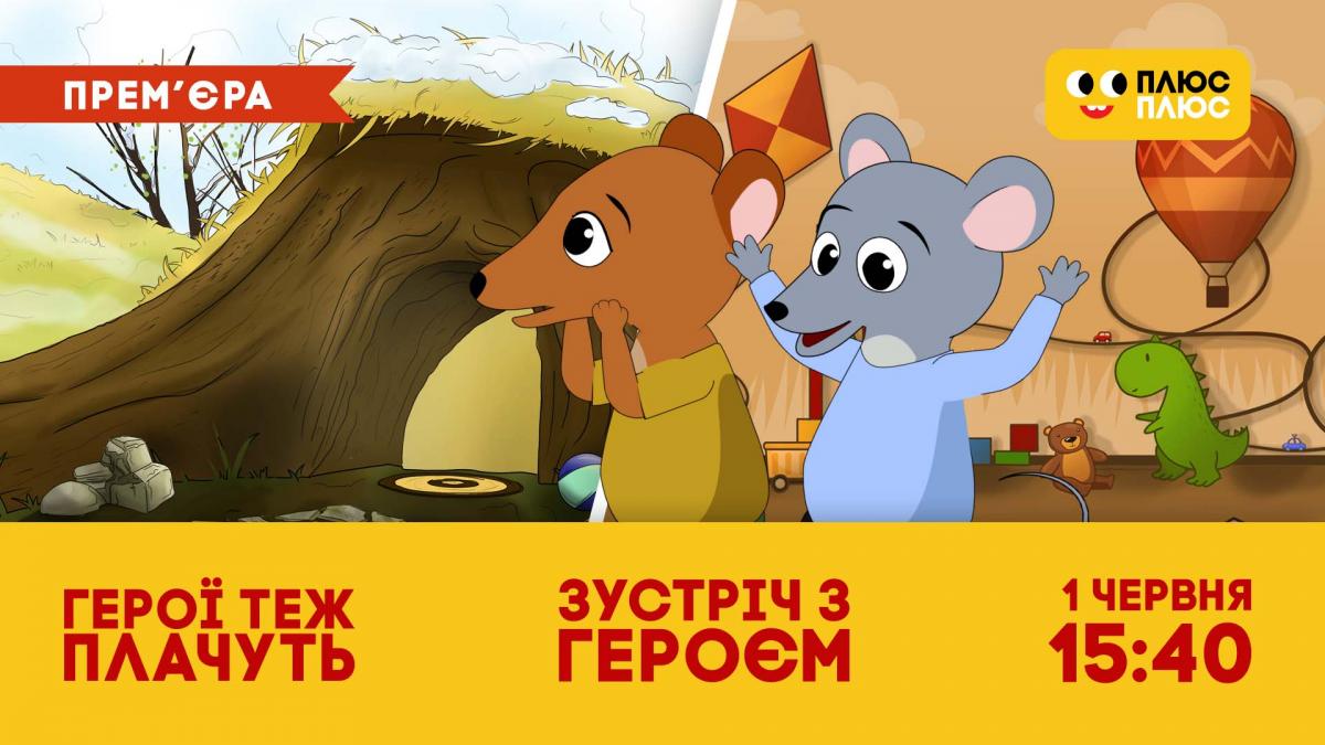 До Місяця батьківства на телеканалі ПЛЮСПЛЮС відбудеться премʼєра мультфільмів 'Герої теж плачуть' і 'Зустріч з героєм' До Місяця батьківства на телеканалі ПЛЮСПЛЮС відбудеться премʼєра мультфільмів 'Герої теж плачуть' і 'Зустріч з героєм'