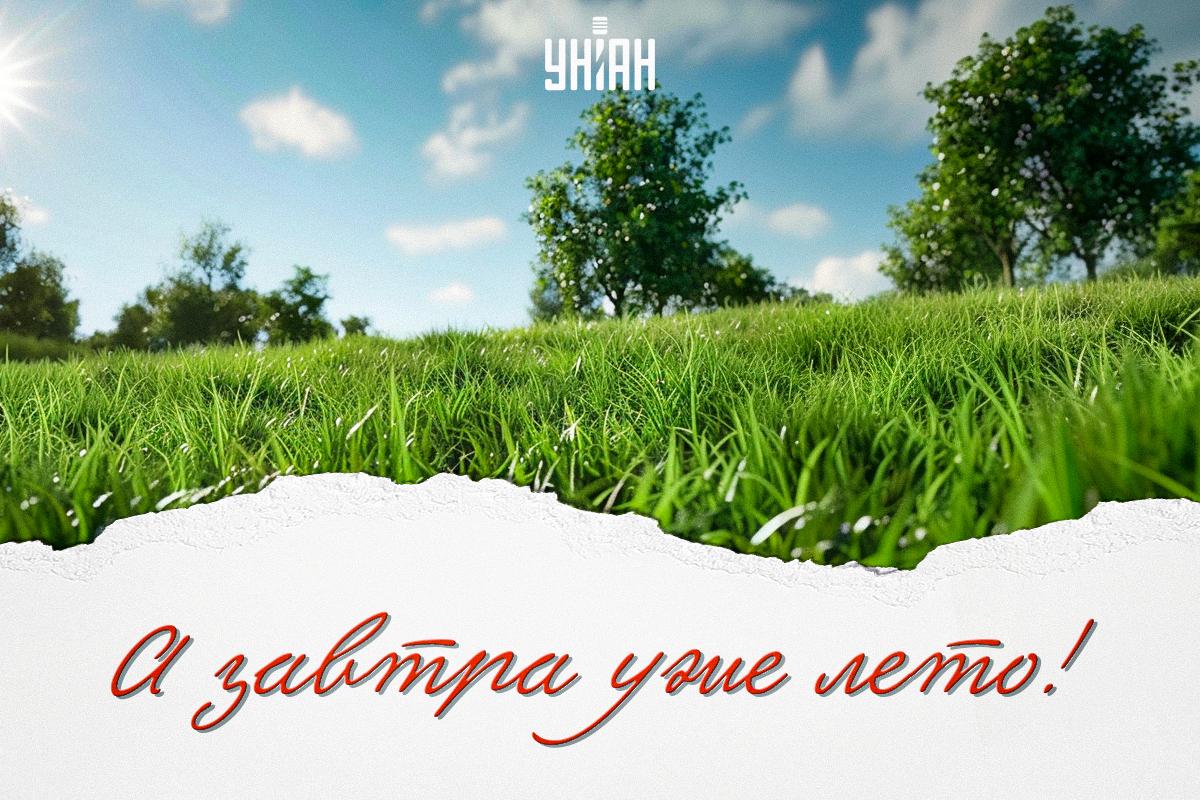 С последним днем весны 2024 / открытки УНИАН