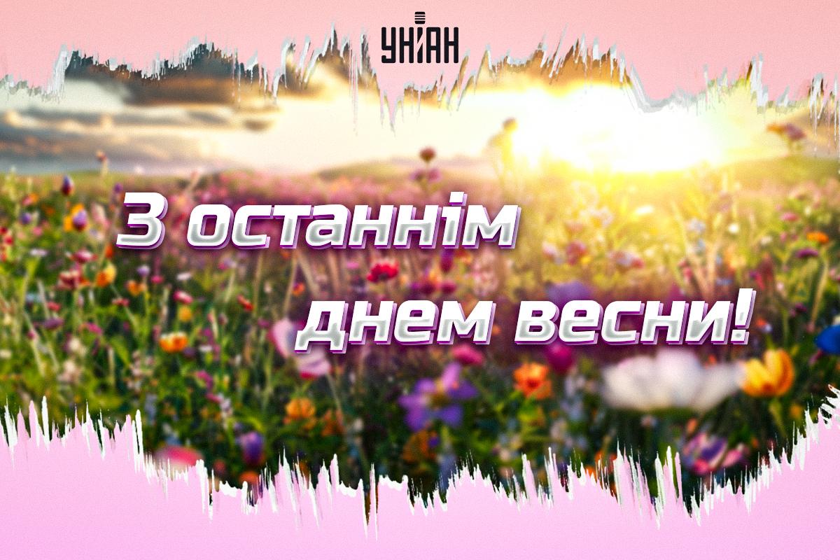 З останнім днем весни 2024 / листівки УНІАН З останнім днем весни 2024 / листівки УНІАН