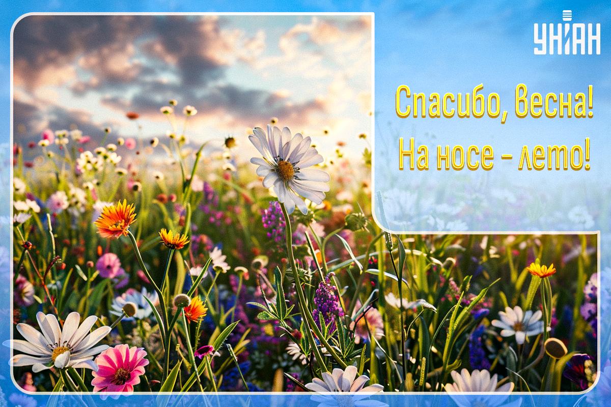 С последним днем весны 2024 / открытки УНИАН