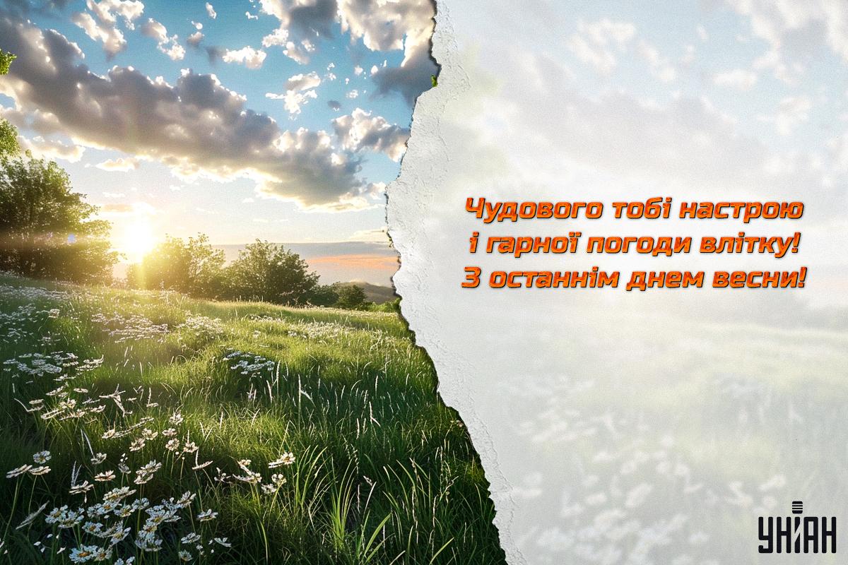З останнім днем весни 2024 / листівки УНІАН З останнім днем весни 2024 / листівки УНІАН