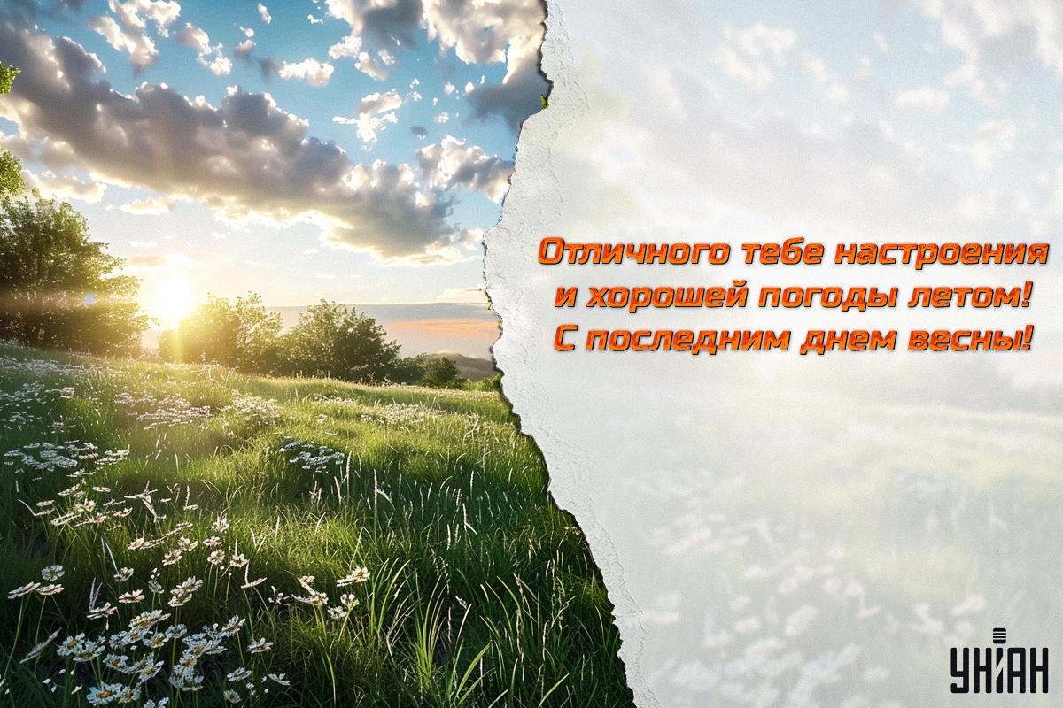 С последним днем весны 2024 / открытки УНИАН