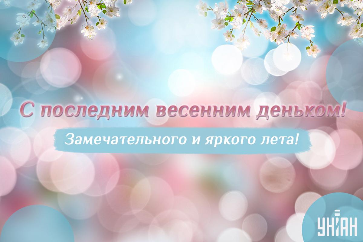 С последним днем весны 2024 / открытки УНИАН