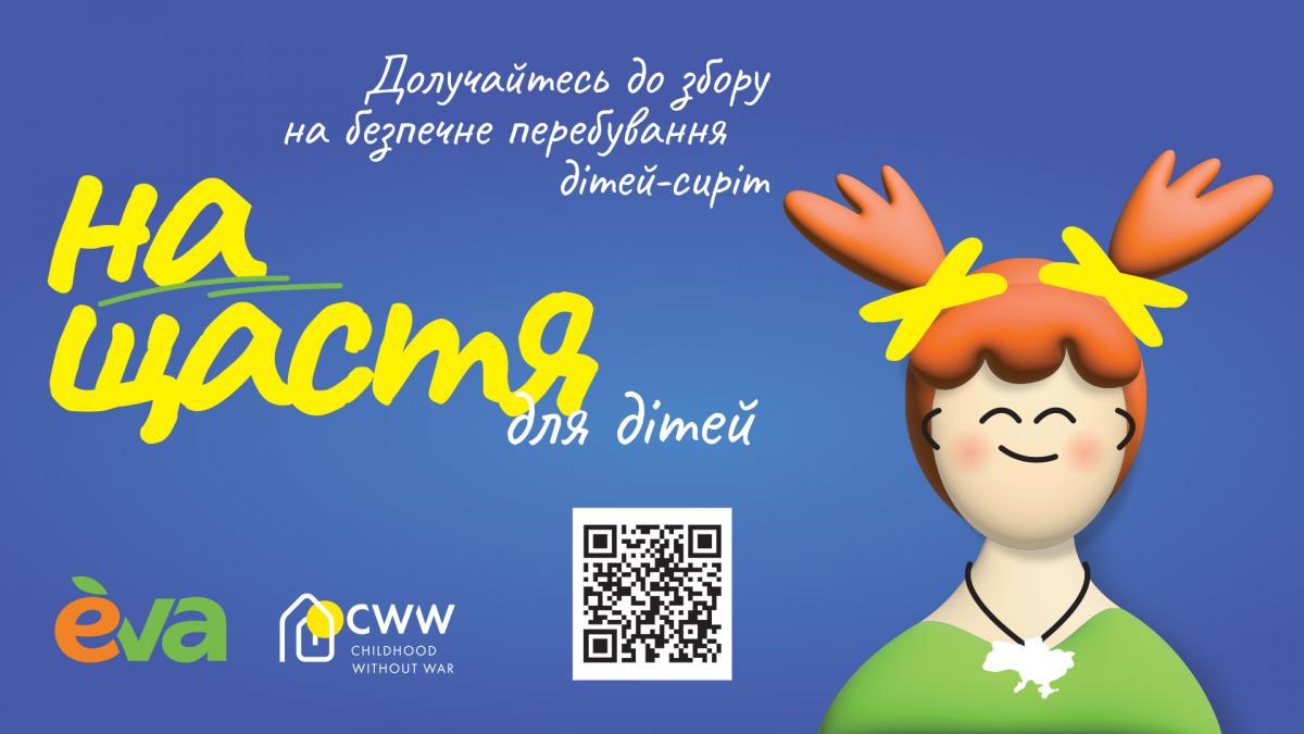 Благодійний збір 'На щастя' - для перебування у безпеці дітей, врятованих від війни Благодійний збір 'На щастя' - для перебування у безпеці дітей, врятованих від війни