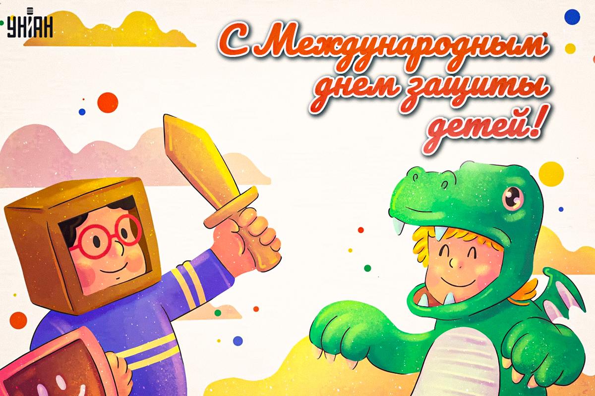 Открытка День защиты детей / УНИАН Открытка День защиты детей / УНИАН