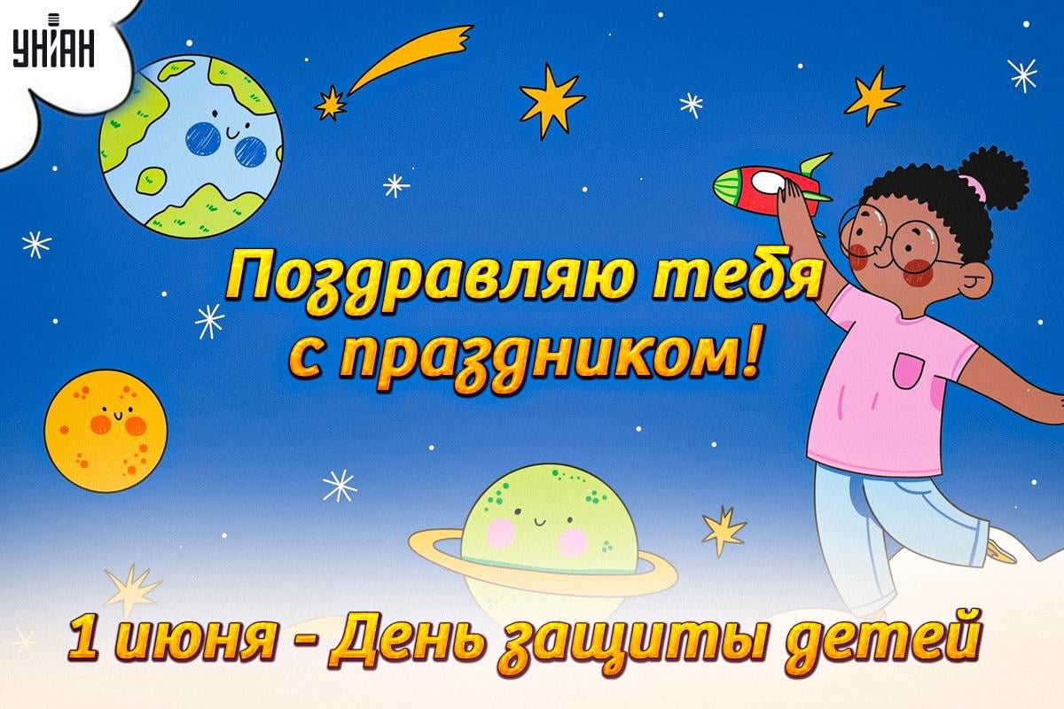 День защиты детей 2024 / открытки УНИАН День защиты детей 2024 / открытки УНИАН