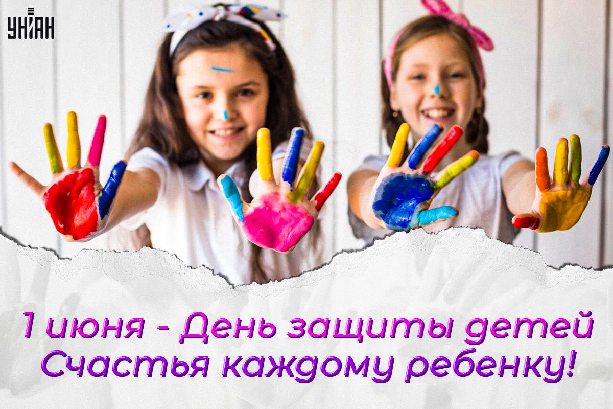 День защиты детей - картинки / УНИАН День защиты детей - картинки / УНИАН