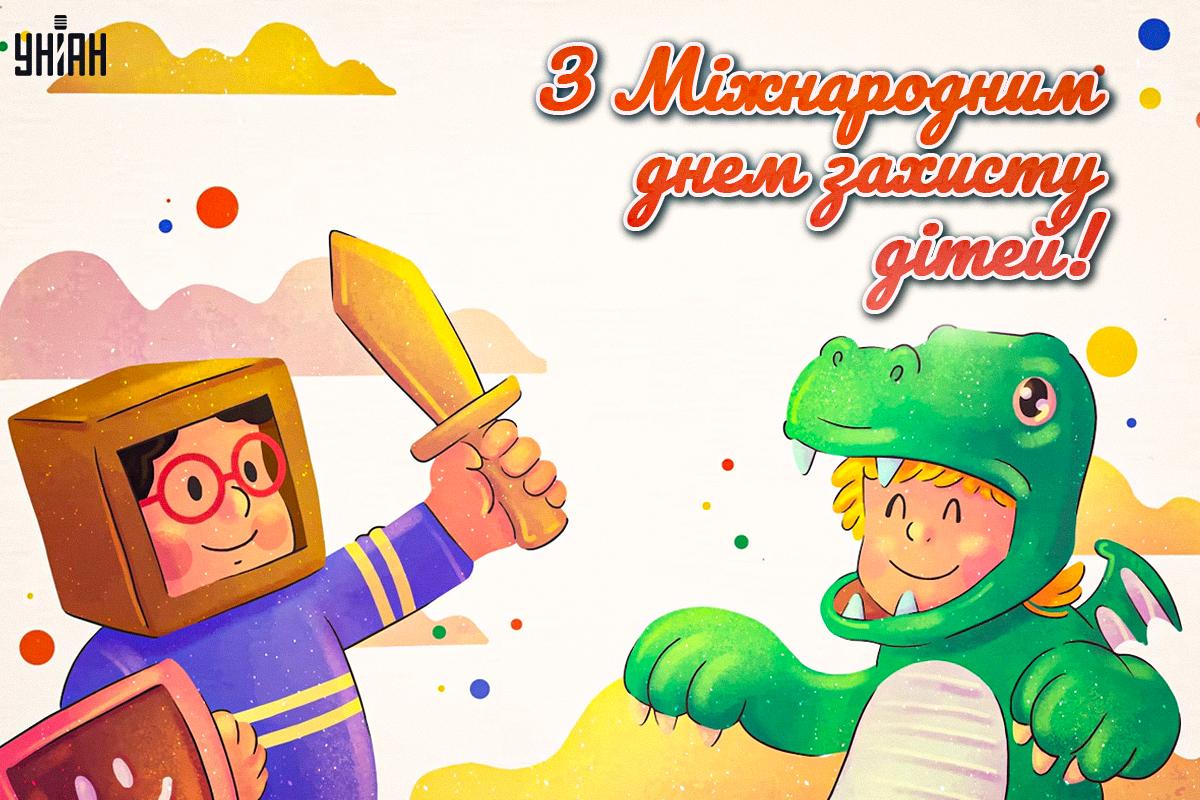 Листівка День захисту дітей / УНІАН Листівка День захисту дітей / УНІАН