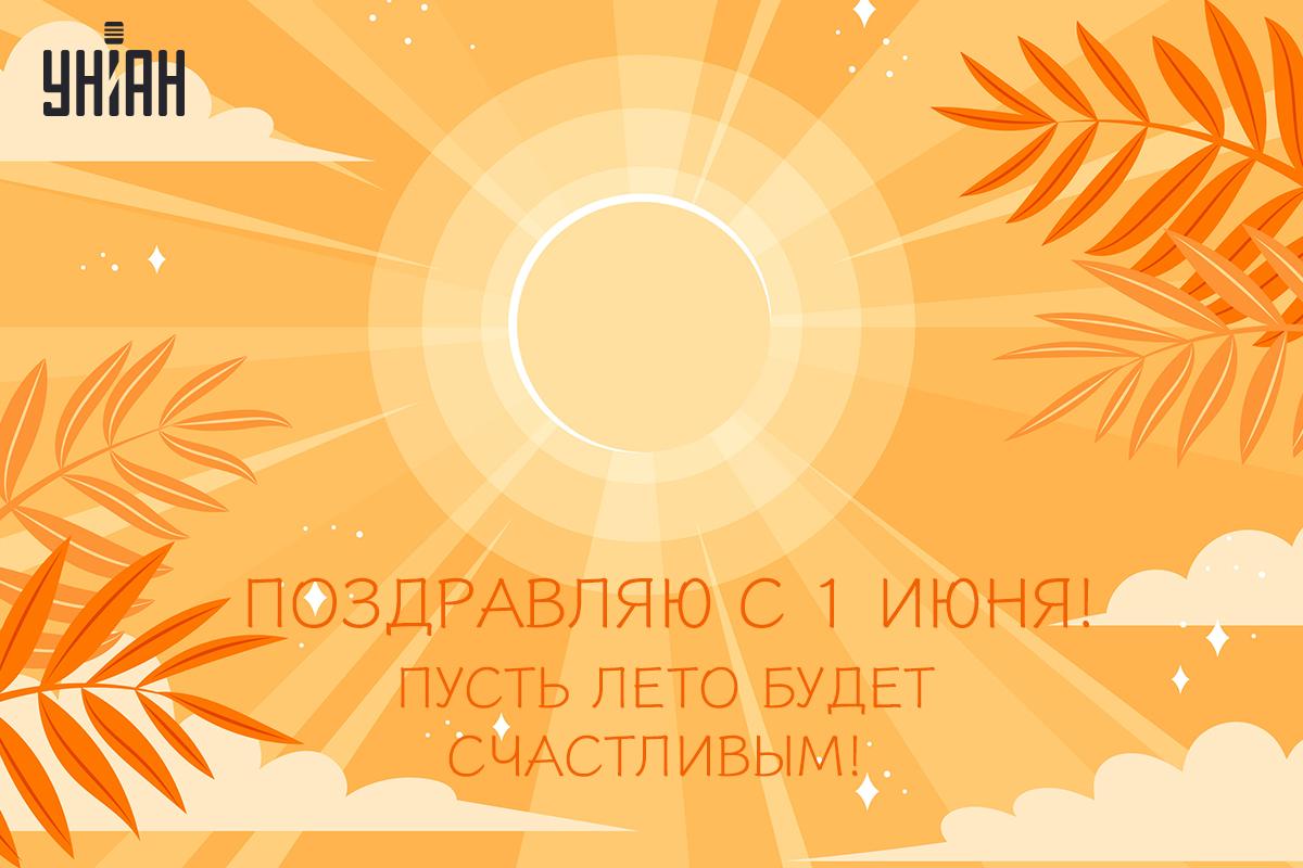 Открытка с первым днем лета / картинка УНИАН Открытка с первым днем лета / картинка УНИАН