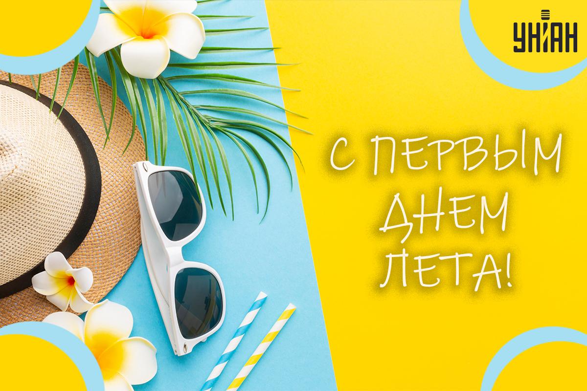 С первым днем лета / картинка УНИАН С первым днем лета / картинка УНИАН