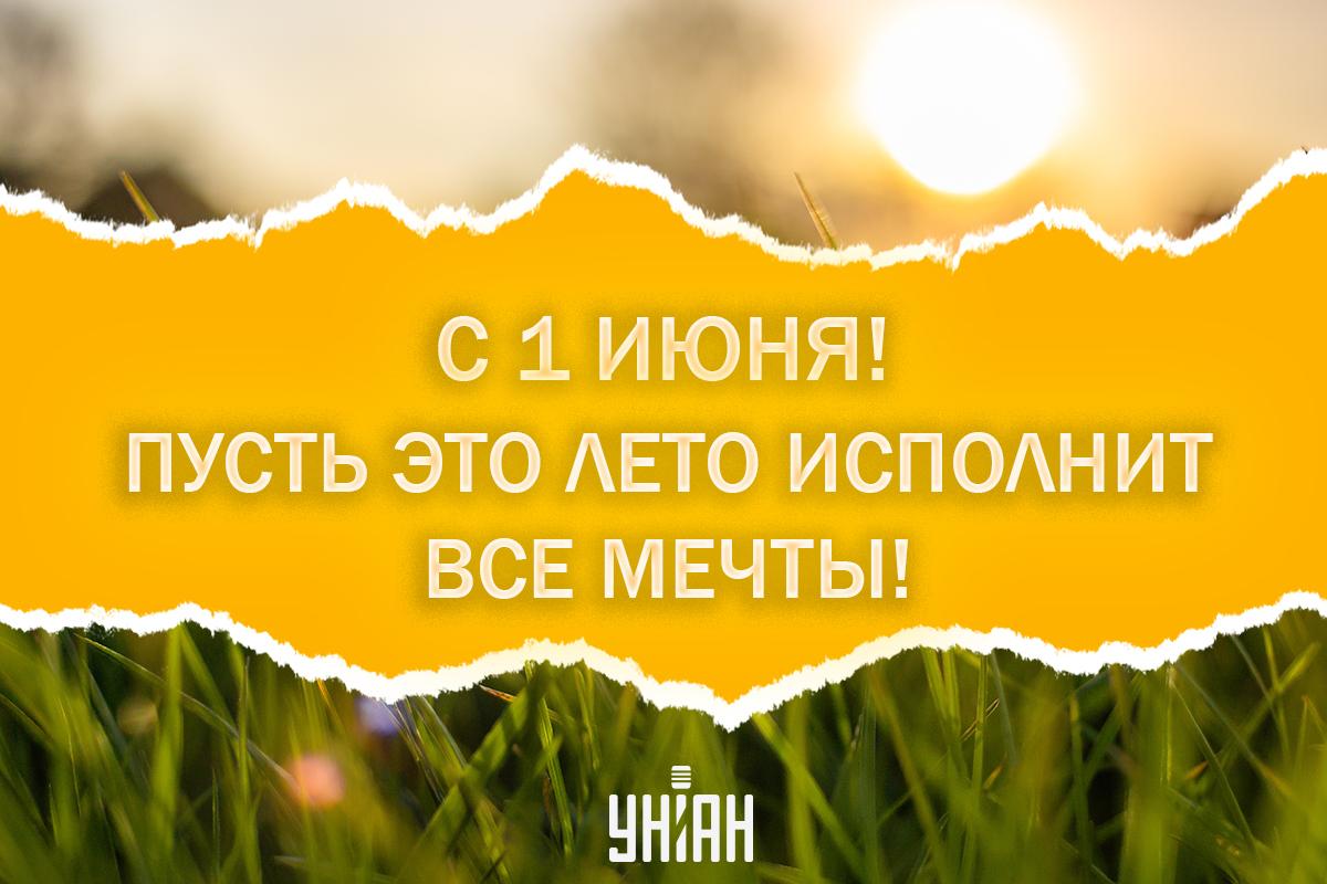 С первым днем лета картинки / картинка УНИАН С первым днем лета картинки / картинка УНИАН