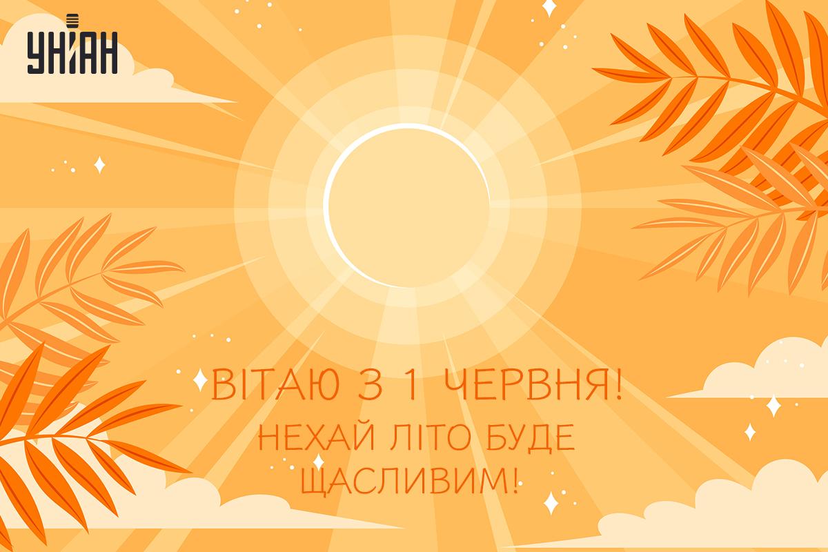 З першим днем літа / картинка УНІАН З першим днем літа / картинка УНІАН