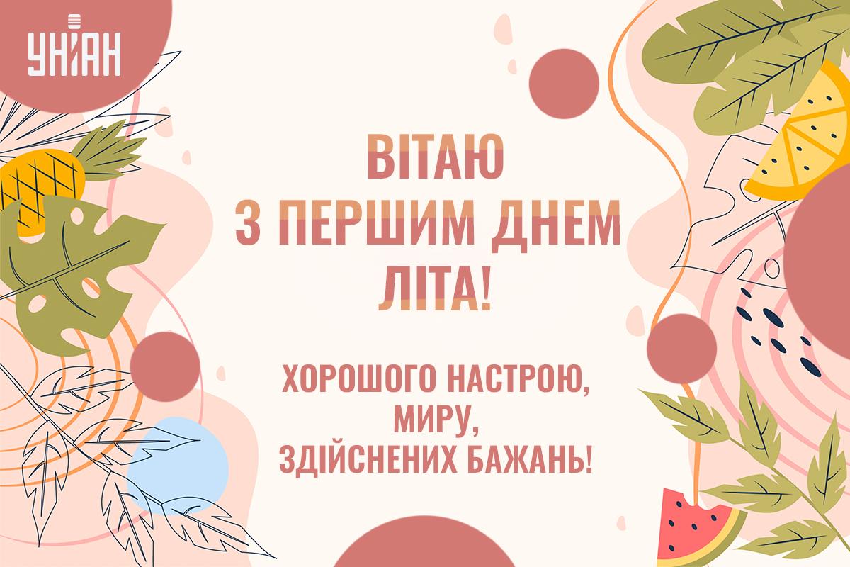 Листівка з першим днем літа/ картинка УНІАН Листівка з першим днем літа/ картинка УНІАН