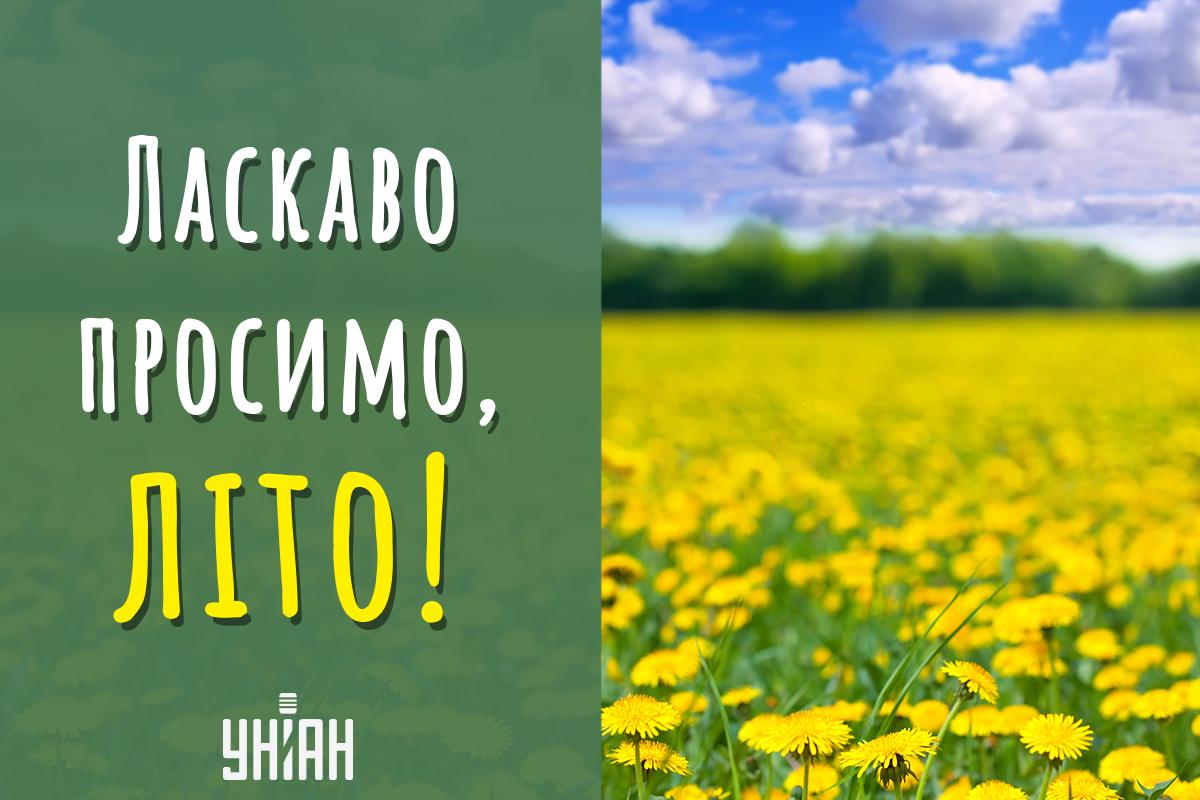 З першим днем літа листівки / картинка УНІАН З першим днем літа листівки / картинка УНІАН