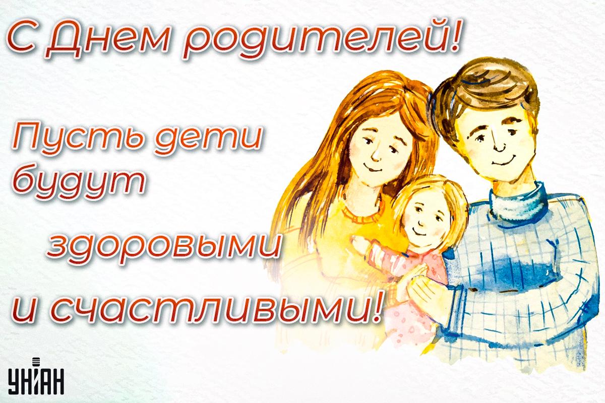 День родителей 2024 / картинка УНИАН День родителей 2024 / картинка УНИАН