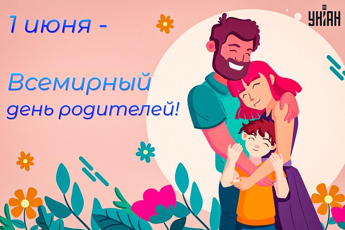 Всемирный день родителей картинки / картинка УНИАН Всемирный день родителей картинки / картинка УНИАН