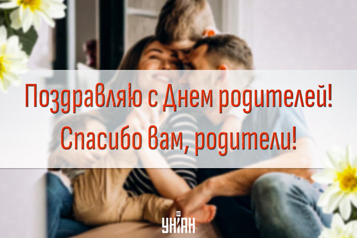 Всемирный день родителей поздравления / картинка УНИАН Всемирный день родителей поздравления / картинка УНИАН